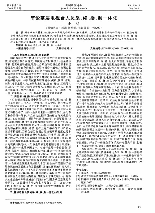 简论基层电视台人员采、编、播、制一体化