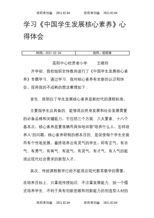 学习《中国学生发展核心素养》心得体会之欧阳育创编