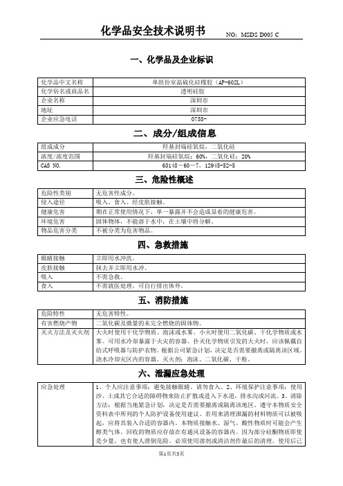 透明硅胶(MSDS)