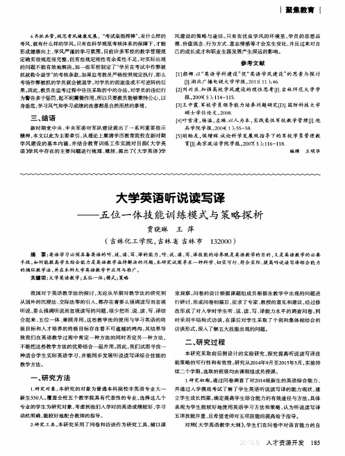 大学英语听说读写译——五位一体技能训练模式与策略探析