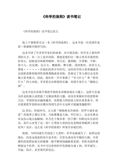《科学的旅程》读书笔记