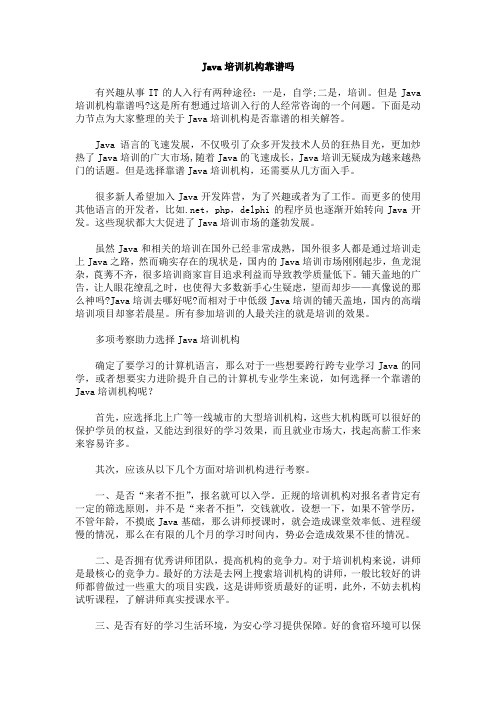 Java培训机构靠谱吗