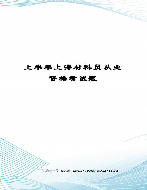 上半年上海材料员从业资格考试题