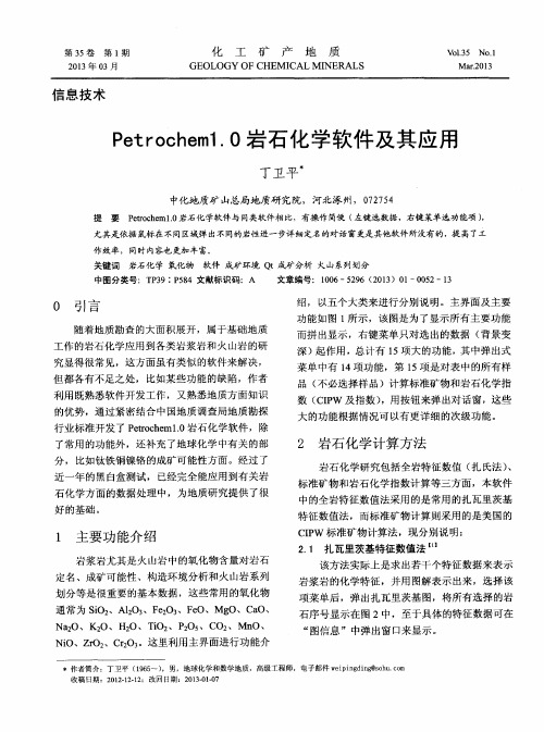 Petrochem1.0岩石化学软件及其应用