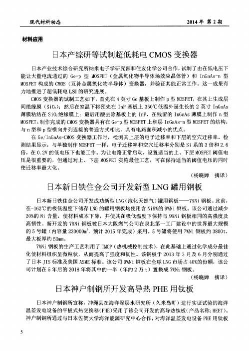 日本新日铁住金公司开发新型LNG罐用钢板
