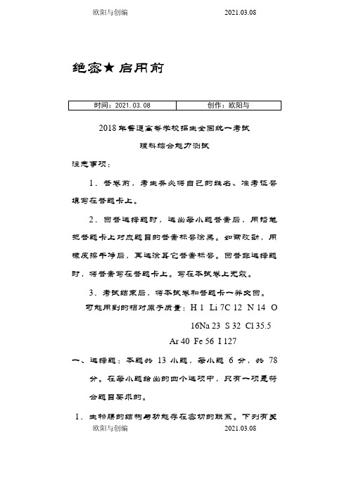 高考理综全国1卷及答案(清晰word版)之欧阳与创编