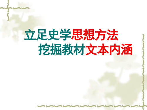 高中历史教材培训讲座《立足史学思想方法挖掘教材文本内涵》2019-2020
