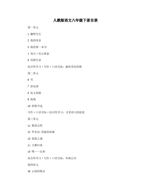 人教版语文八年级下册目录