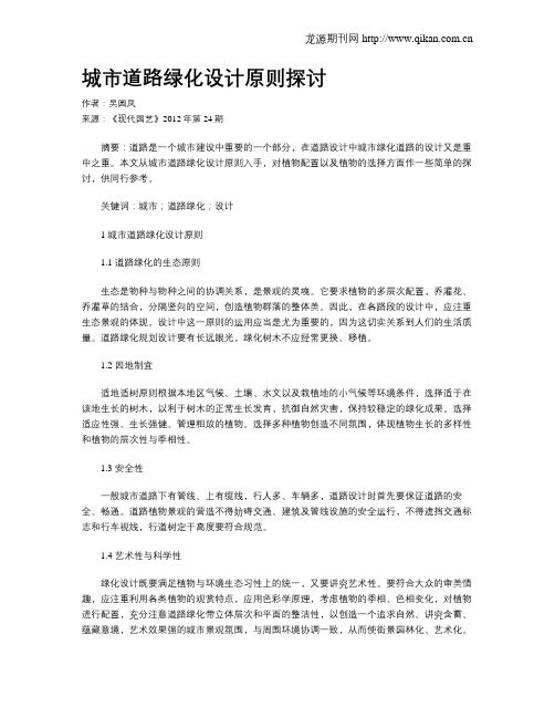 城市道路绿化设计原则探讨