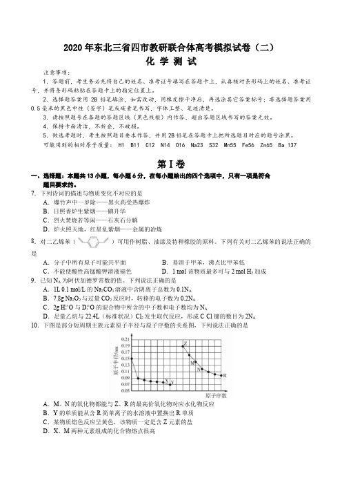 2020年东北三省四市教研联合体高考模拟理综化学试卷(二)(含解析)