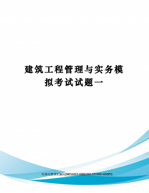 建筑工程管理与实务模拟考试试题一