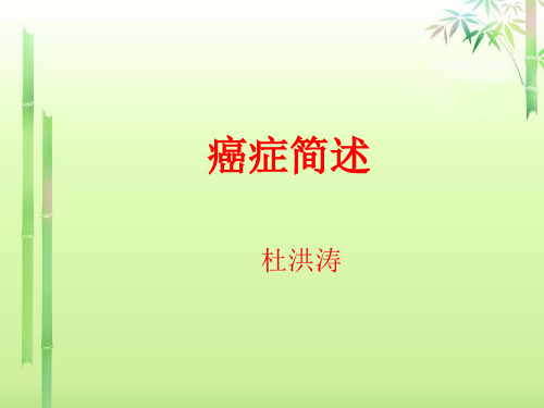 癌症简述专业课件PPT