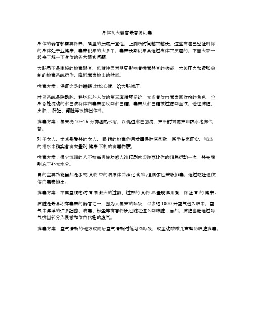 身体九大器官最容易积毒