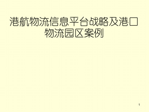 港航物流信息平台战略及港口物流园区案例