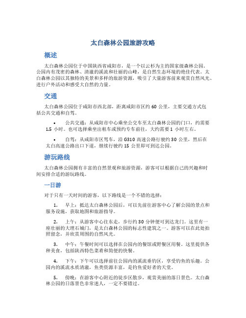 太白森林公园旅游攻略