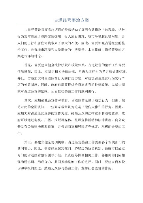 占道经营整治方案