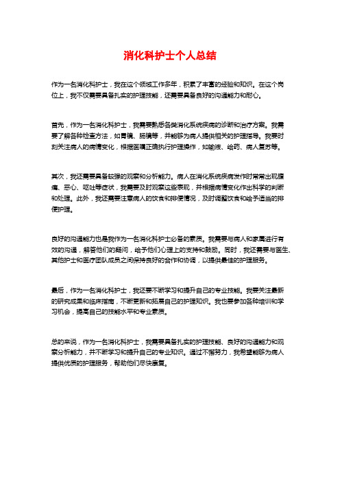 消化科护士个人总结