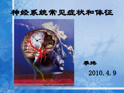 神经系统常见症状和体征PPT