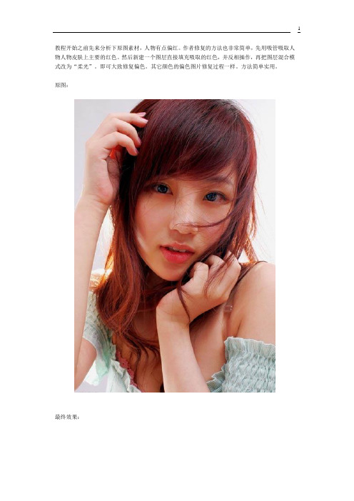 Photoshop 对比色修复美女偏色照片