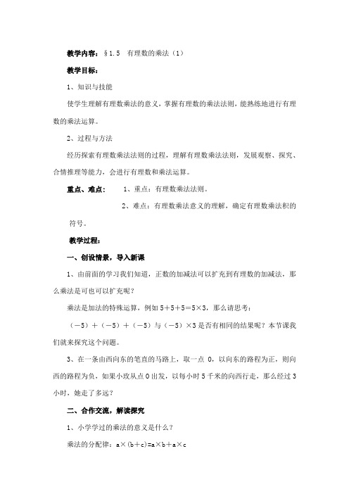 《有理数的乘法》两课时教案