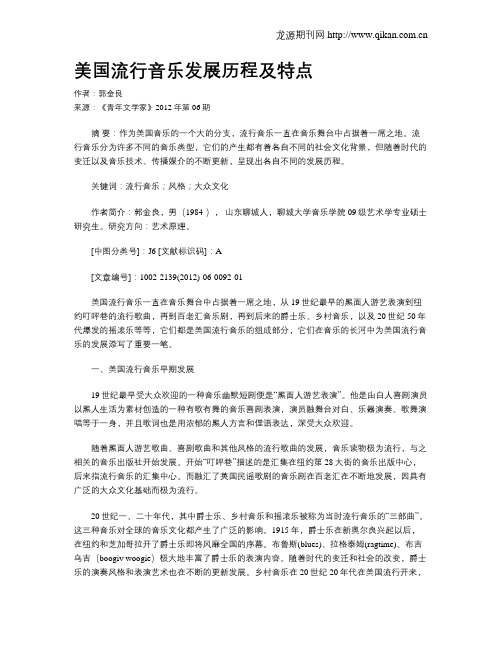美国流行音乐发展历程及特点