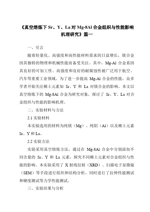 《真空熔炼下Sr、Y、La对Mg-8Al合金组织与性能影响机理研究》范文