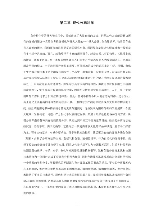 第二章 现代分离科学