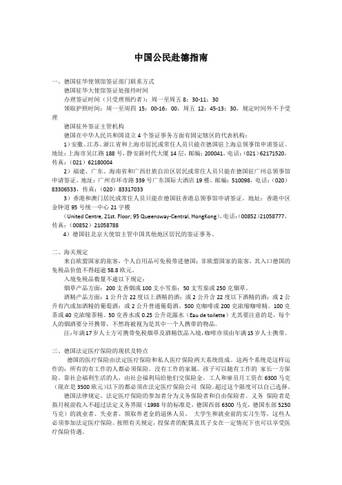 中国公民赴德指南