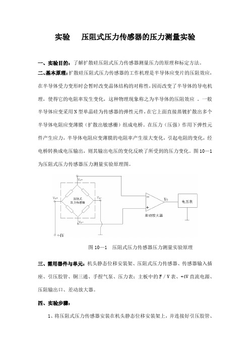 实验   压阻式压力传感器的压力测量实验