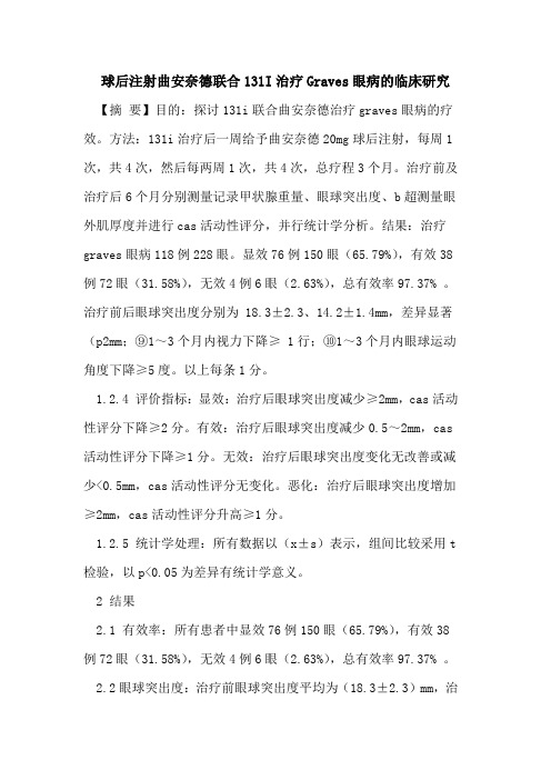 球后注射曲安奈德联合131I治疗Graves眼病临床研究论文