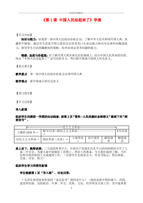 江苏省东台市唐洋镇中学八年级历史下册《第1课 中国人民站起来了》名师精编学案(无答案) 新人教版