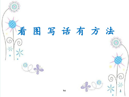 参赛微课——看图写话课件.ppt