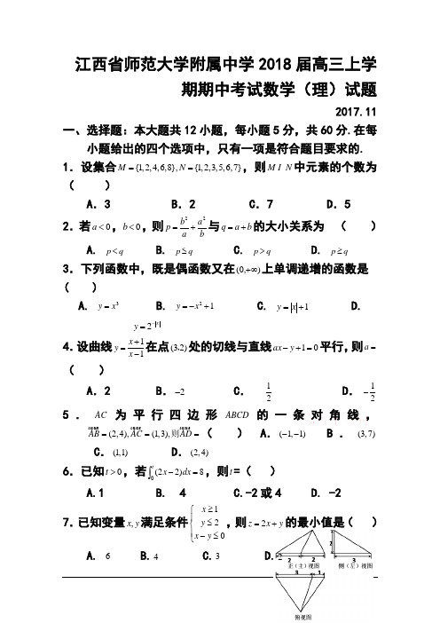 2018届江西省师范大学附属中学高三上学期期中考试理科数学试题及答案