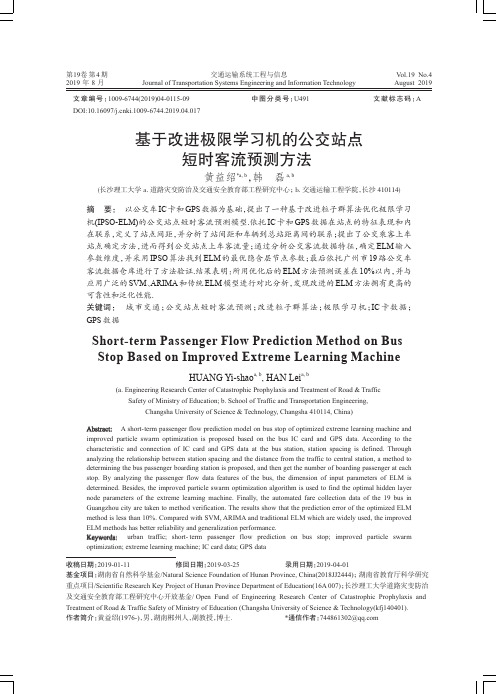 基于改进极限学习机的公交站点短时客流预测方法