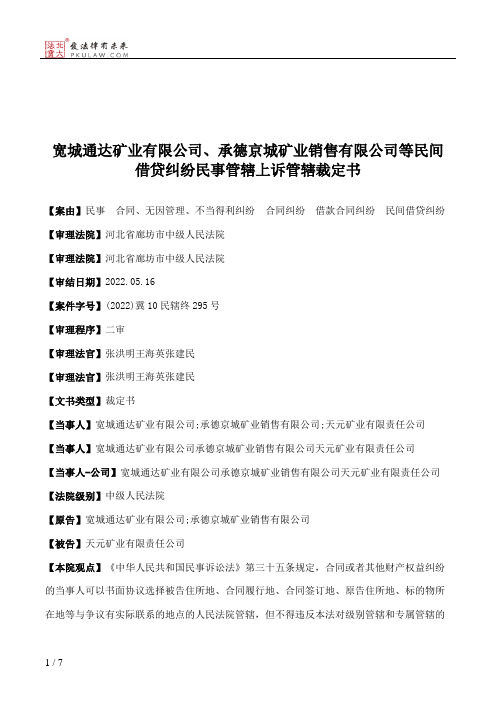宽城通达矿业有限公司、承德京城矿业销售有限公司等民间借贷纠纷民事管辖上诉管辖裁定书