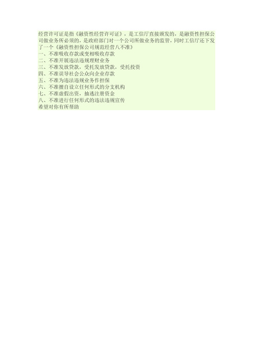 融资性担保公司规范经营八不准
