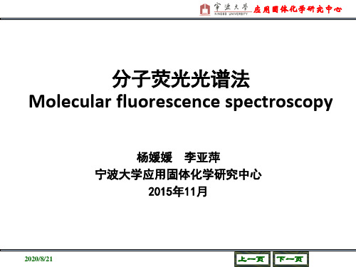 分子荧光光谱法
