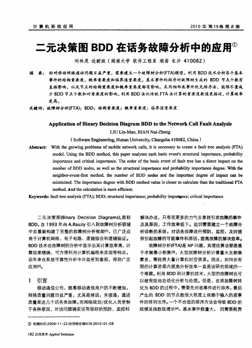 二元决策图BDD在话务故障分析中的应用