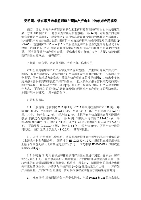 吴明园：缩宫素及米索前列醇在预防产后出血中的临床应用观察