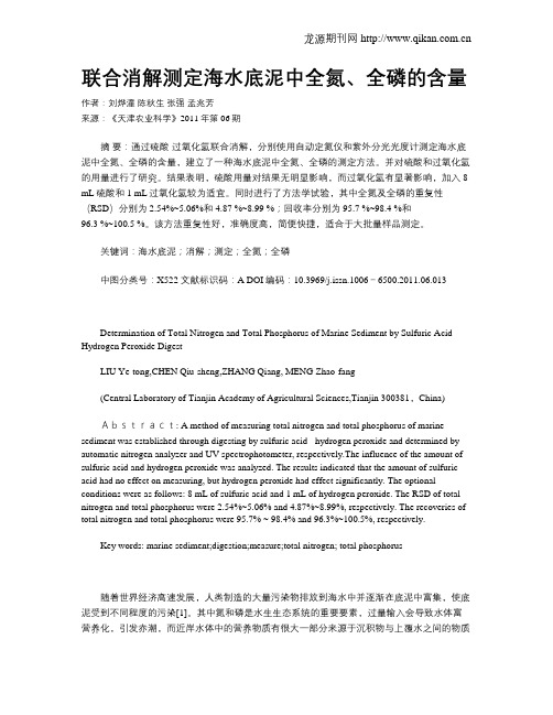 联合消解测定海水底泥中全氮、全磷的含量