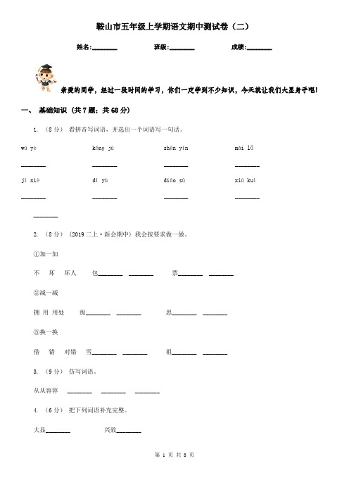 鞍山市五年级上学期语文期中测试卷(二)