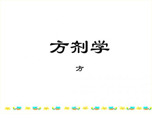 方剂学总论  ppt课件