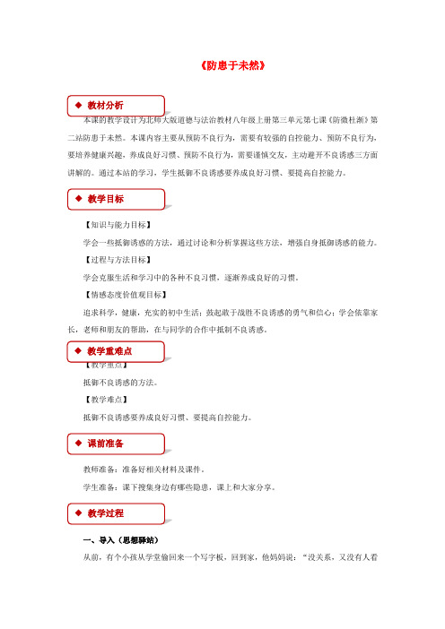 八年级道德与法治上册第三单元明辨善恶是非第7课防微杜渐第2框防患于未然教学设计北师大版