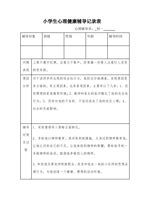 小学生心理健康辅导记录表