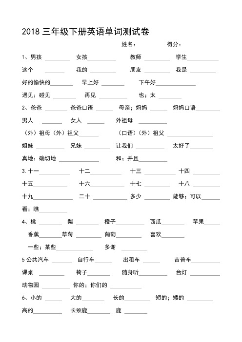 人教版小学英语单词表三年级下册单词测试卷