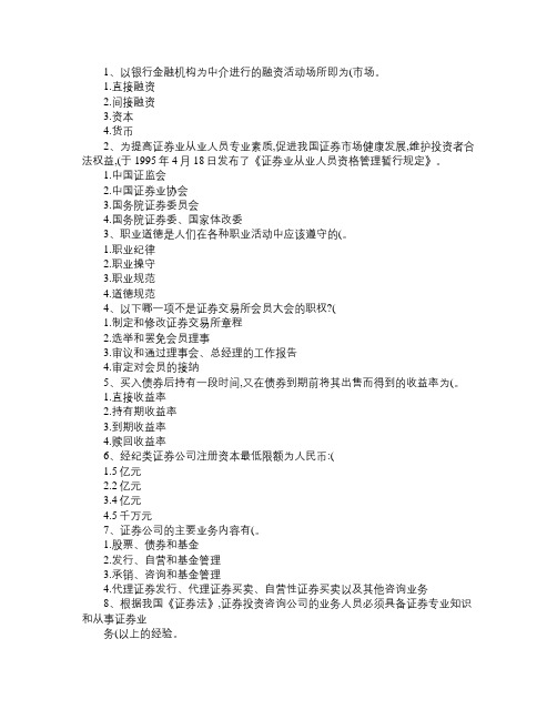 证券从业资格考试《证券市场基础知识》(必备资料)