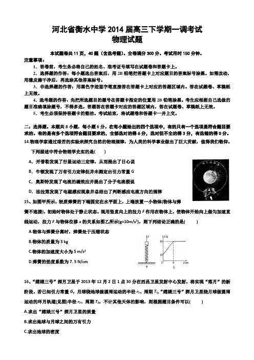 河北省衡水中学2014届高三下学期一调考试物理试题Word版含答案全国通用-一轮复习