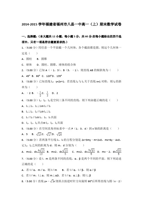 2014-2015年福建省福州市八县一中高一上学期期末数学试卷与答案Word版
