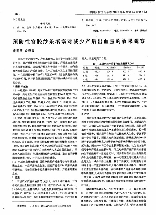 预防性宫腔纱条填塞对减少产后出血量的效果观察