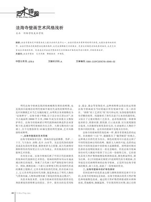 法海寺壁画艺术风格浅析